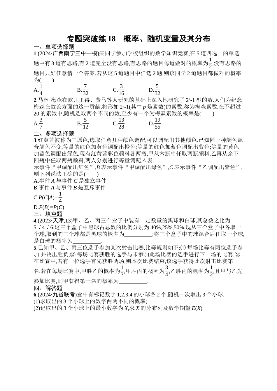 备战2025年高考数学二轮复习-专题突破练18概率、随机变量及其分布.docx_第1页