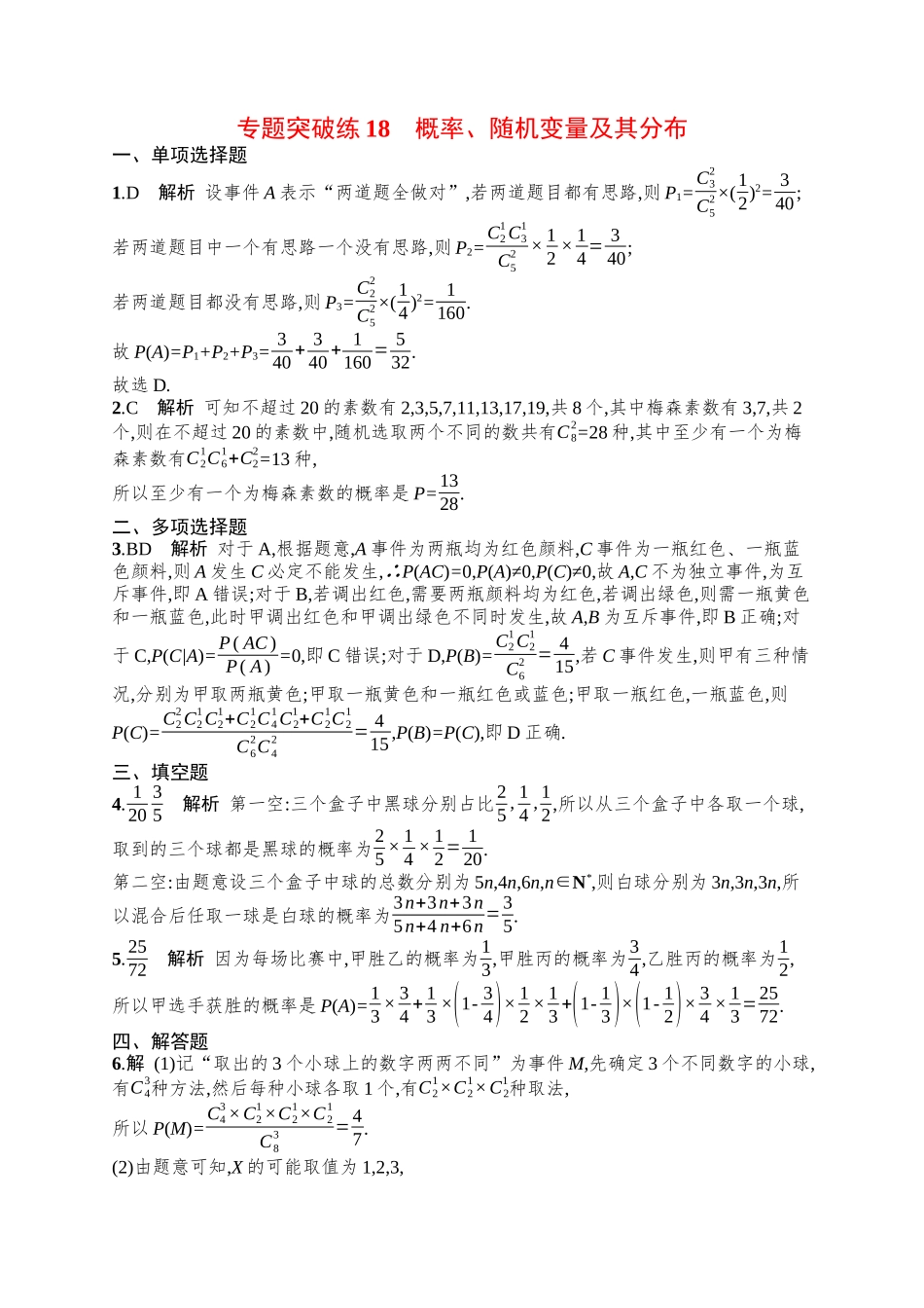 备战2025年高考数学二轮复习-专题突破练18概率、随机变量及其分布.docx_第2页