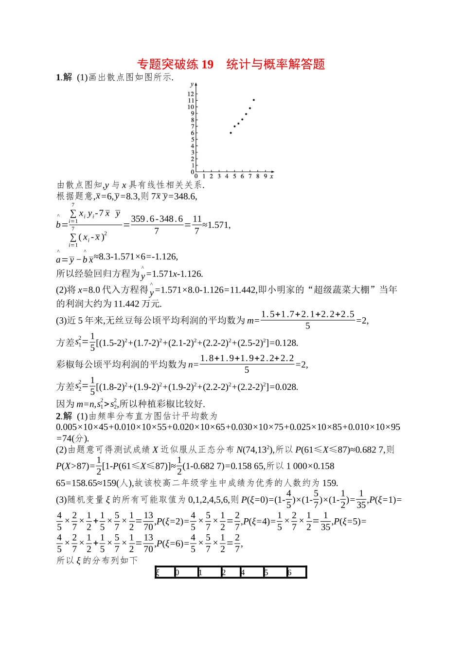 备战2025年高考数学二轮复习-专题突破练19统计与概率解答题.docx_第3页
