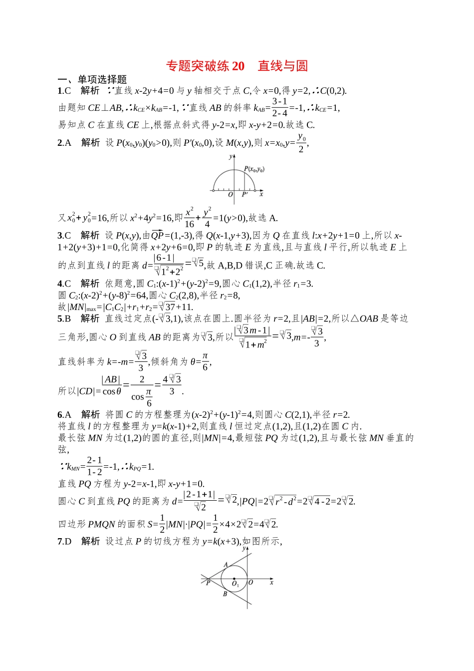 备战2025年高考数学二轮复习-专题突破练20直线与圆.docx_第3页