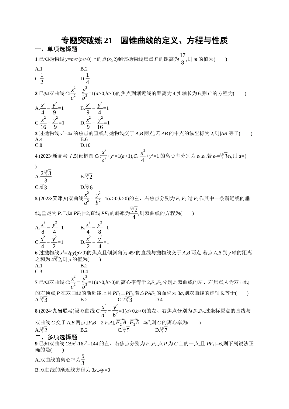 备战2025年高考数学二轮复习-专题突破练21圆锥曲线的定义、方程与性质.docx_第1页