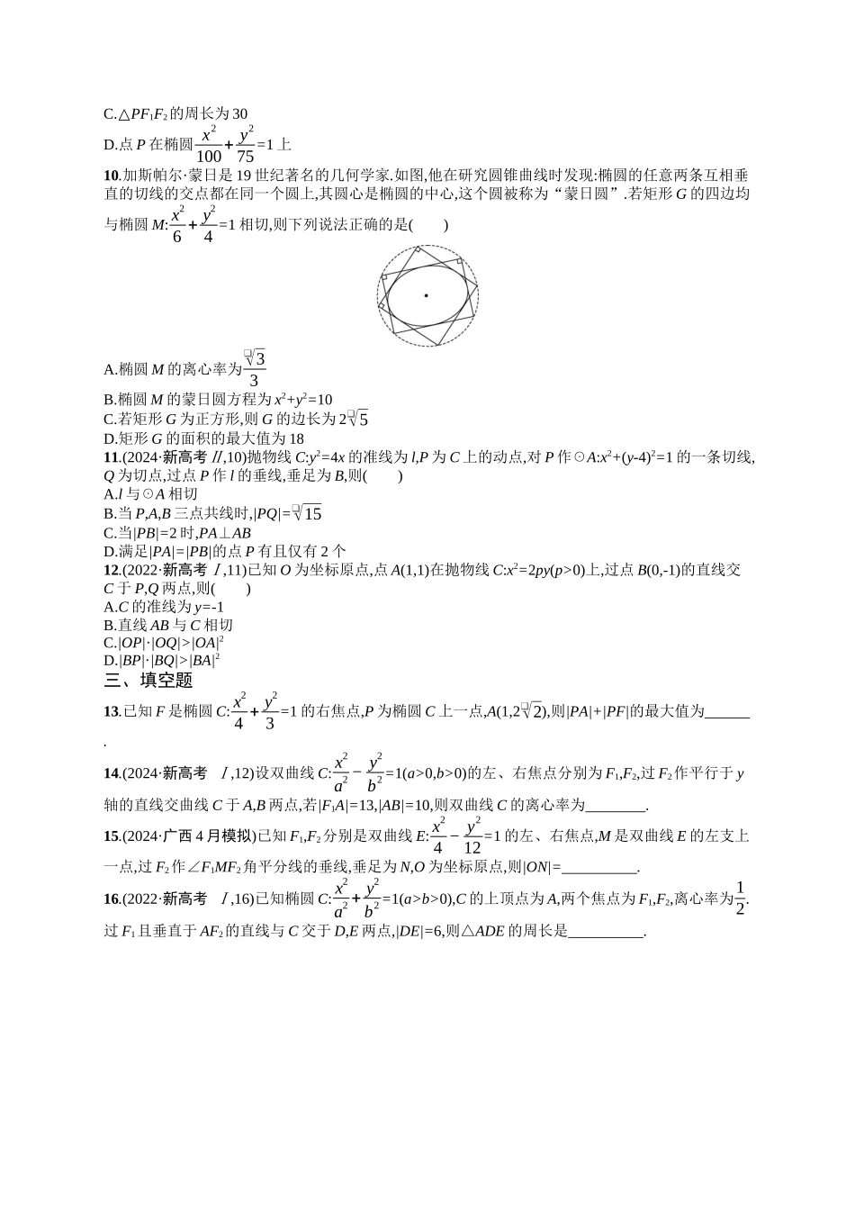 备战2025年高考数学二轮复习-专题突破练21圆锥曲线的定义、方程与性质.docx_第2页
