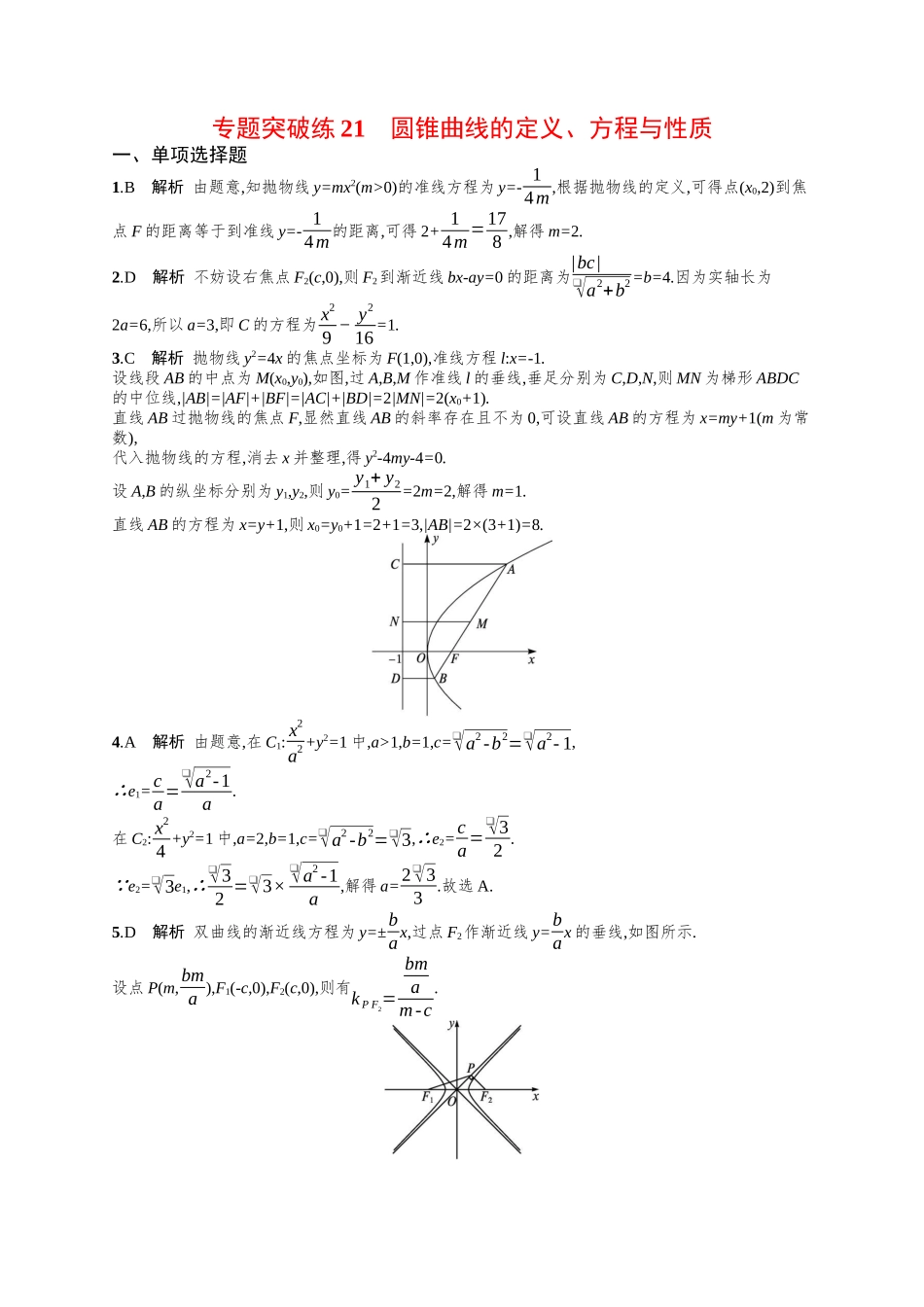 备战2025年高考数学二轮复习-专题突破练21圆锥曲线的定义、方程与性质.docx_第3页