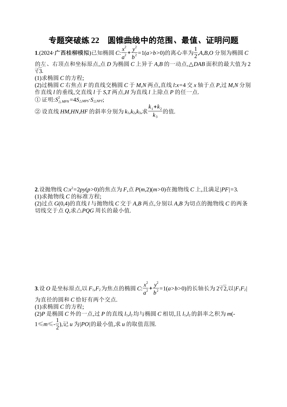 备战2025年高考数学二轮复习-专题突破练22圆锥曲线中的范围、最值、证明问题.docx_第1页