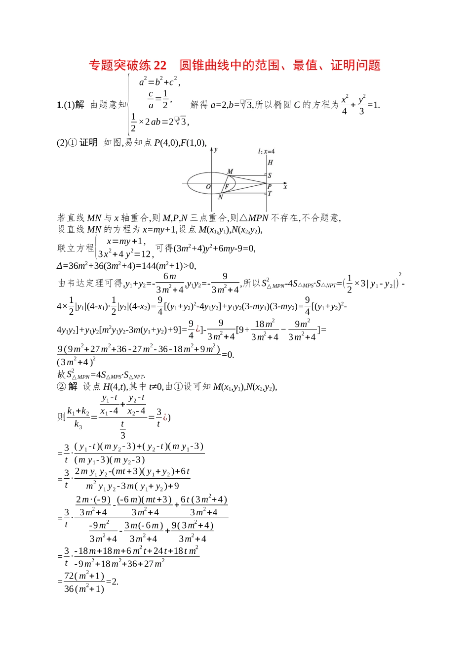 备战2025年高考数学二轮复习-专题突破练22圆锥曲线中的范围、最值、证明问题.docx_第3页