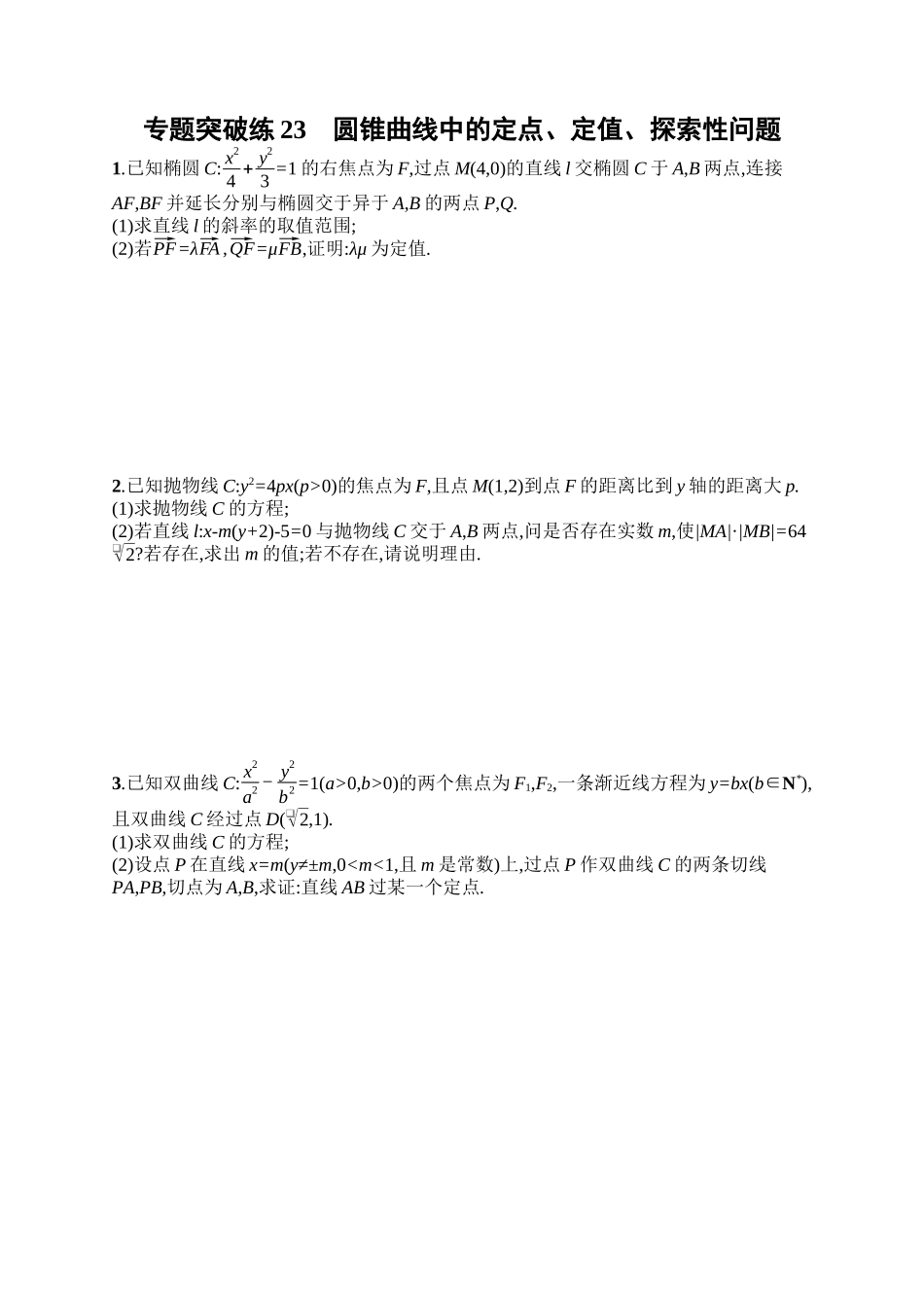 备战2025年高考数学二轮复习-专题突破练23圆锥曲线中的定点、定值、探索性问题.docx_第1页