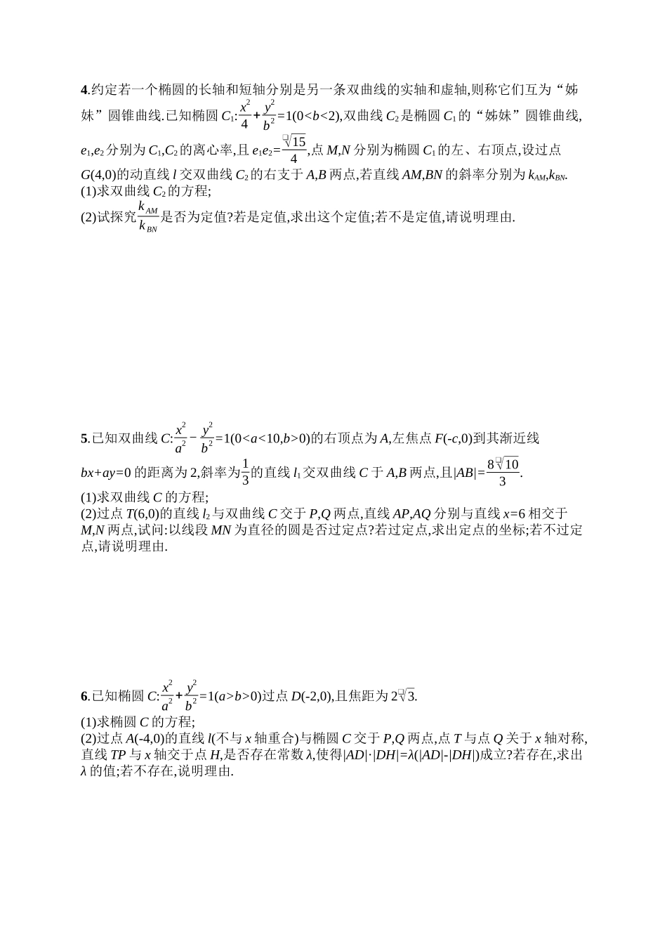 备战2025年高考数学二轮复习-专题突破练23圆锥曲线中的定点、定值、探索性问题.docx_第2页