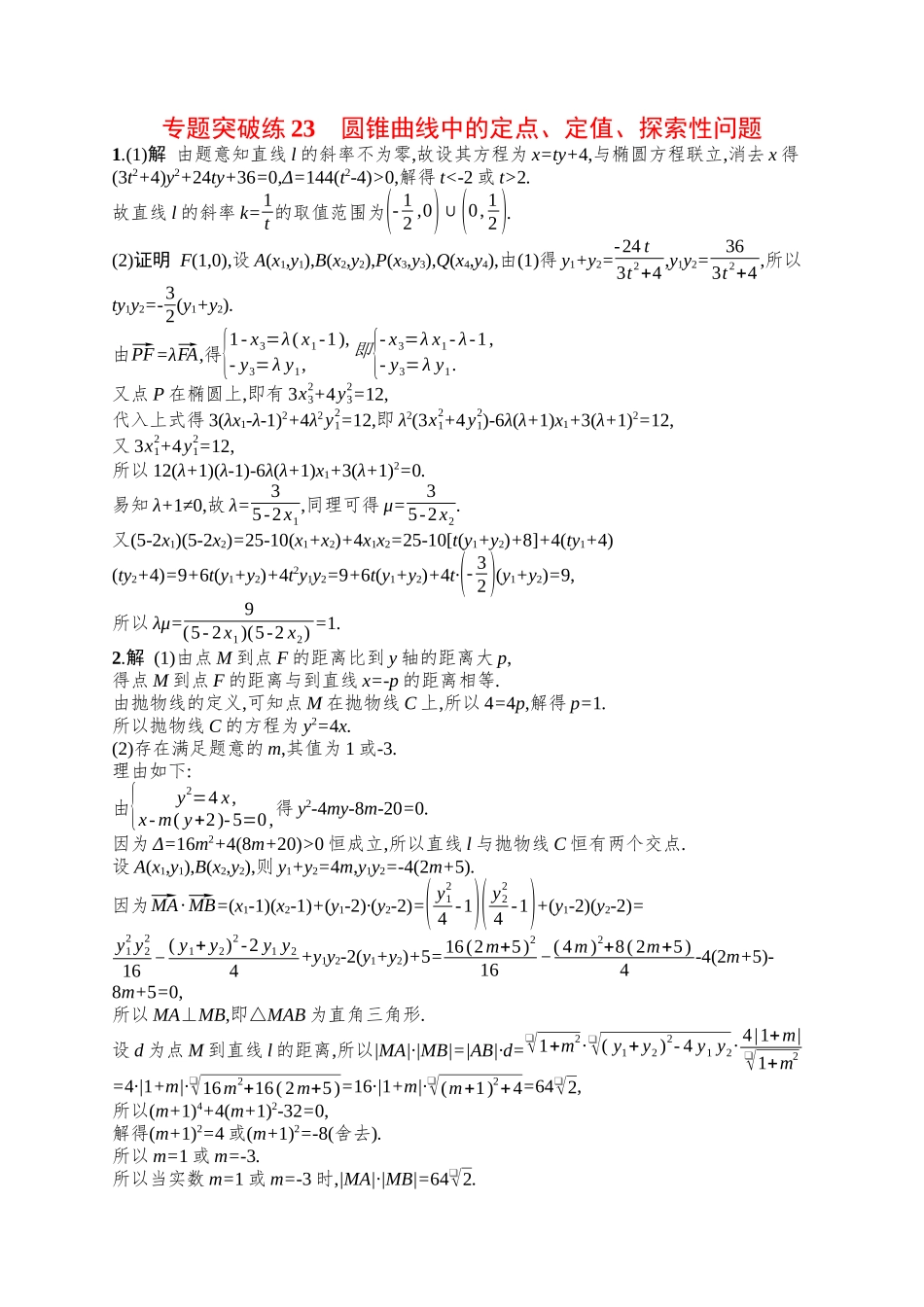 备战2025年高考数学二轮复习-专题突破练23圆锥曲线中的定点、定值、探索性问题.docx_第3页