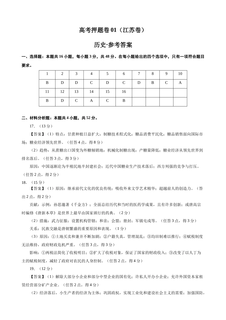备战高一高二高三高考历史临考题号押题-临考押题卷01（参考答案）.docx_第1页