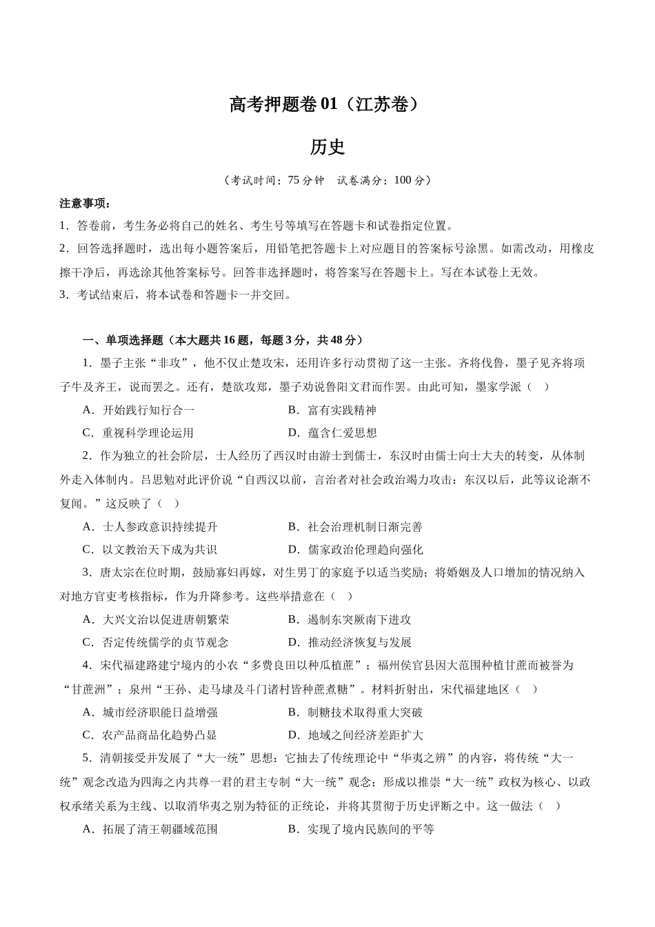 备战高一高二高三高考历史临考题号押题-临考押题卷01（考试版）.docx_第1页