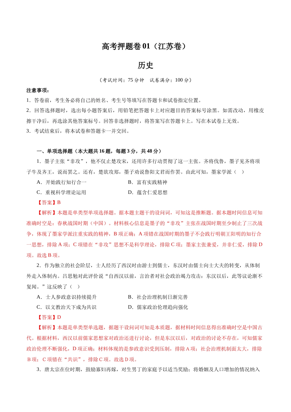 备战高一高二高三高考历史临考题号押题-临考押题卷01（全解全析）.docx_第1页