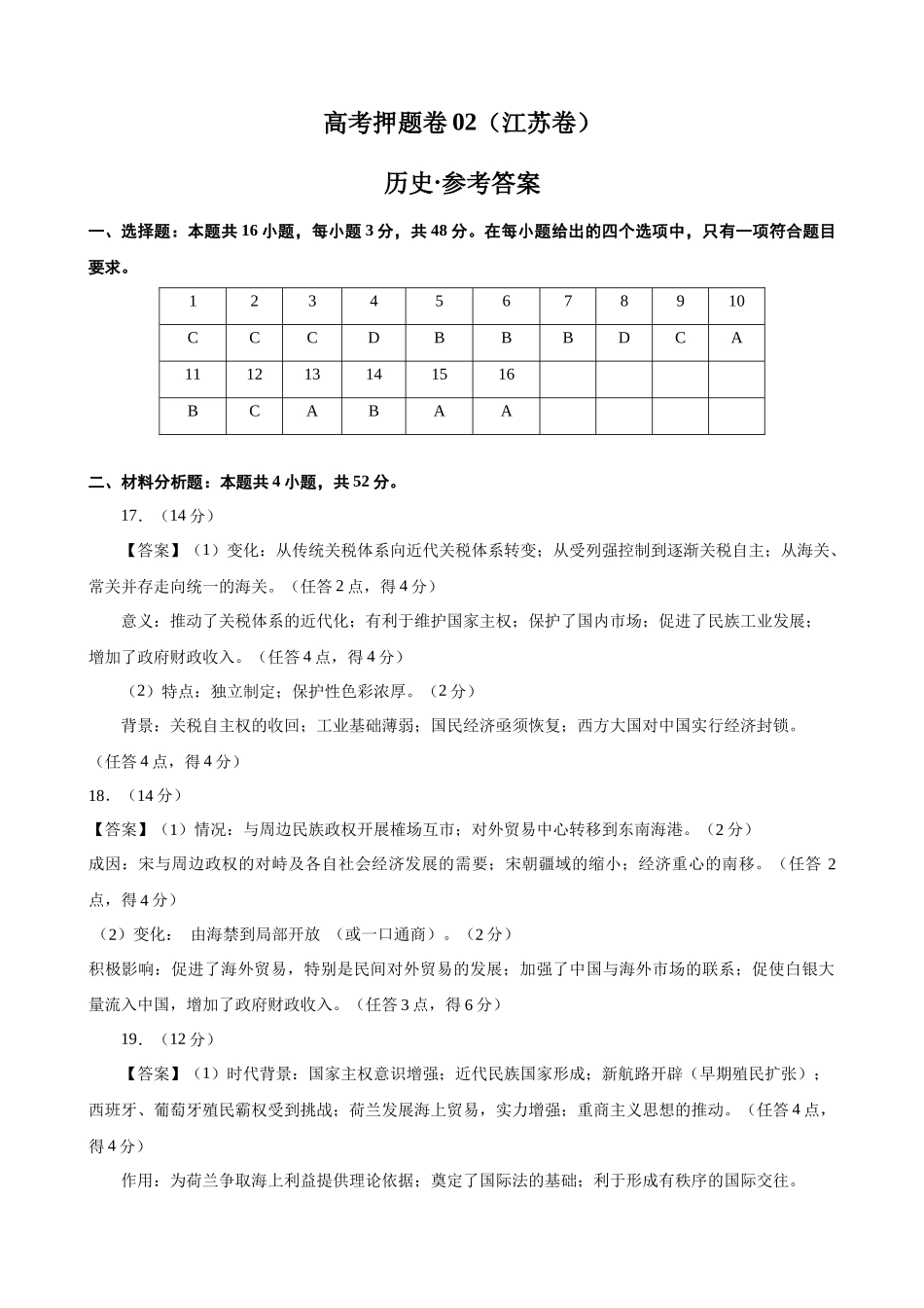 备战高一高二高三高考历史临考题号押题-临考押题卷02（参考答案）.docx_第1页