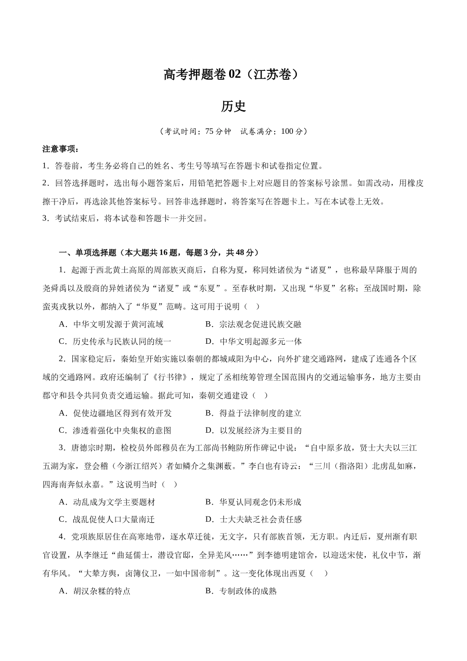 备战高一高二高三高考历史临考题号押题-临考押题卷02（考试版）.docx_第1页