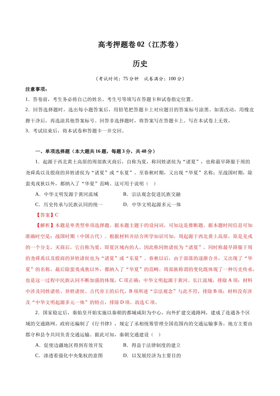 备战高一高二高三高考历史临考题号押题-临考押题卷02（全解全析）.docx_第1页
