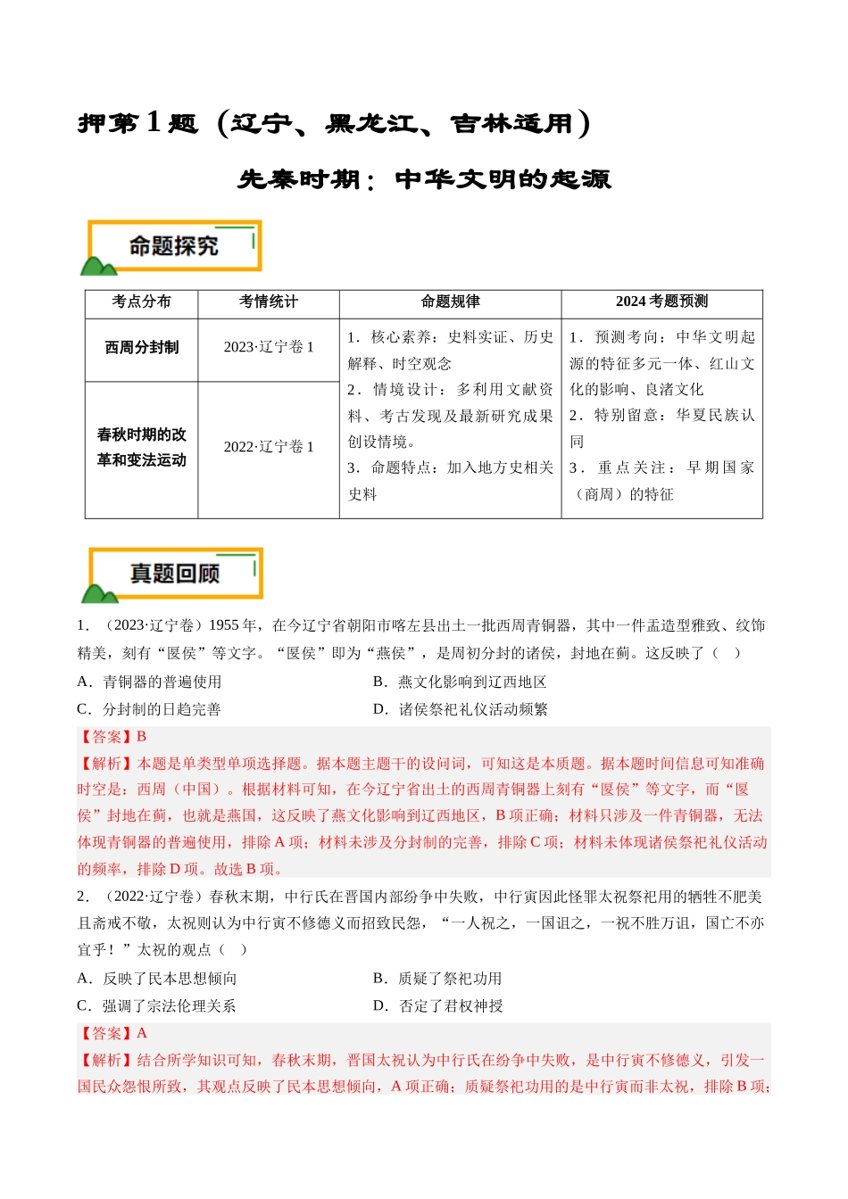 备战高一高二高三高考历史临考题号押题-押第1题先秦时期：中华文明的起源（解析版）.docx_第1页