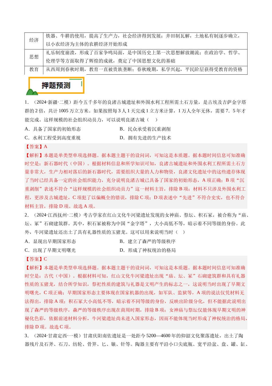 备战高一高二高三高考历史临考题号押题-押第1题先秦时期：中华文明的起源（解析版）.docx_第3页