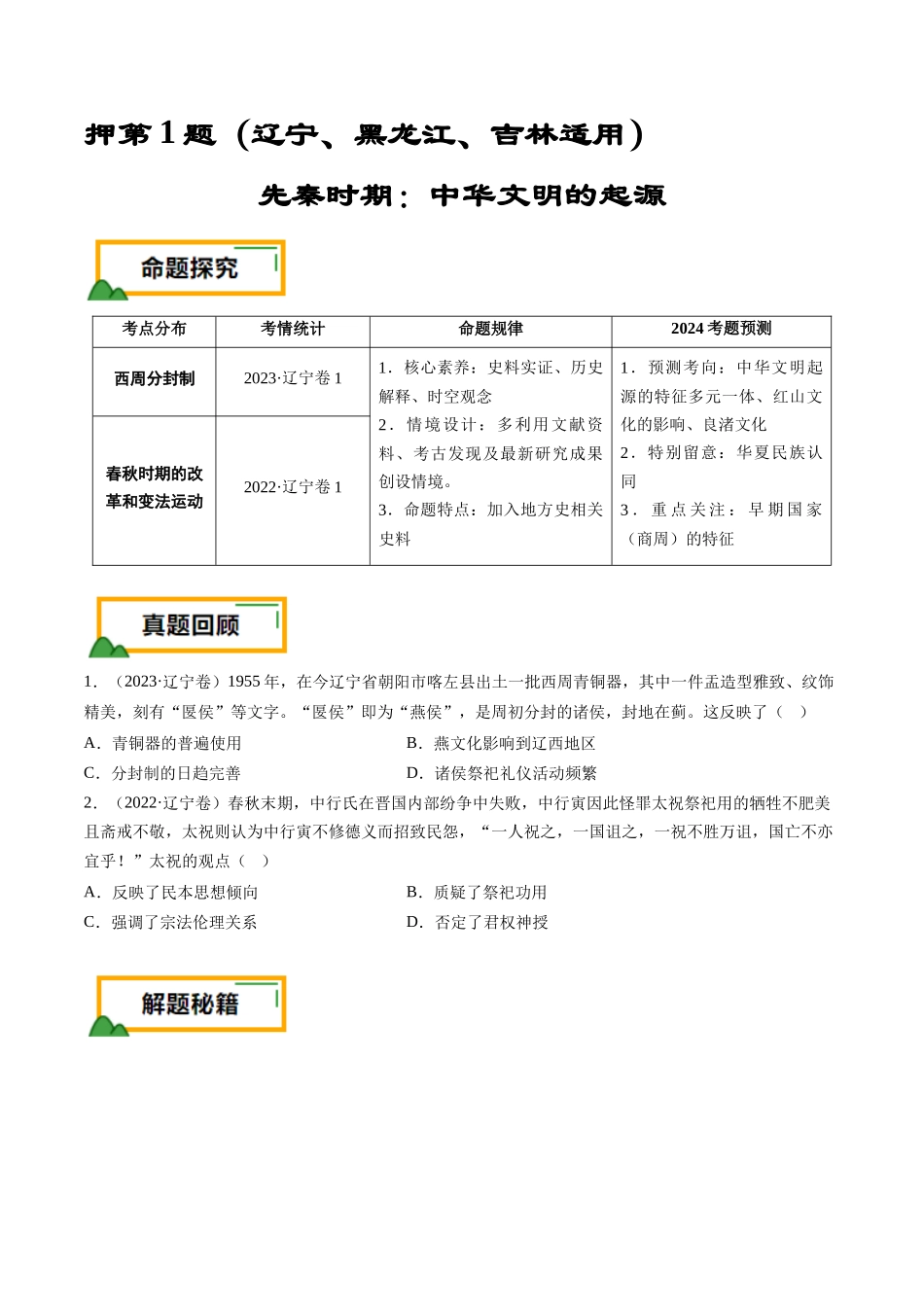 备战高一高二高三高考历史临考题号押题-押第1题先秦时期：中华文明的起源（原卷版）.docx_第1页