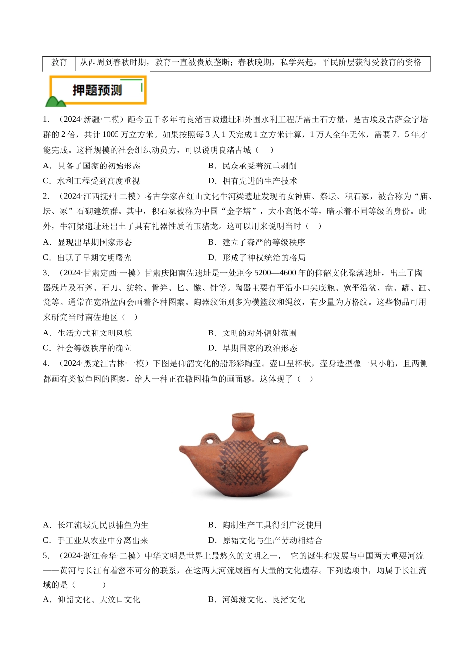 备战高一高二高三高考历史临考题号押题-押第1题先秦时期：中华文明的起源（原卷版）.docx_第3页