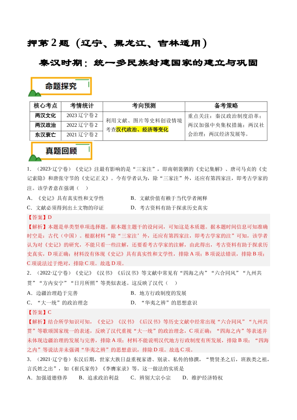 备战高一高二高三高考历史临考题号押题-押第2题秦汉时期：统一多民族封建国家的建立与巩固（解析版）.docx_第1页