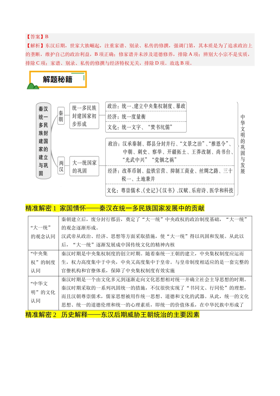 备战高一高二高三高考历史临考题号押题-押第2题秦汉时期：统一多民族封建国家的建立与巩固（解析版）.docx_第2页