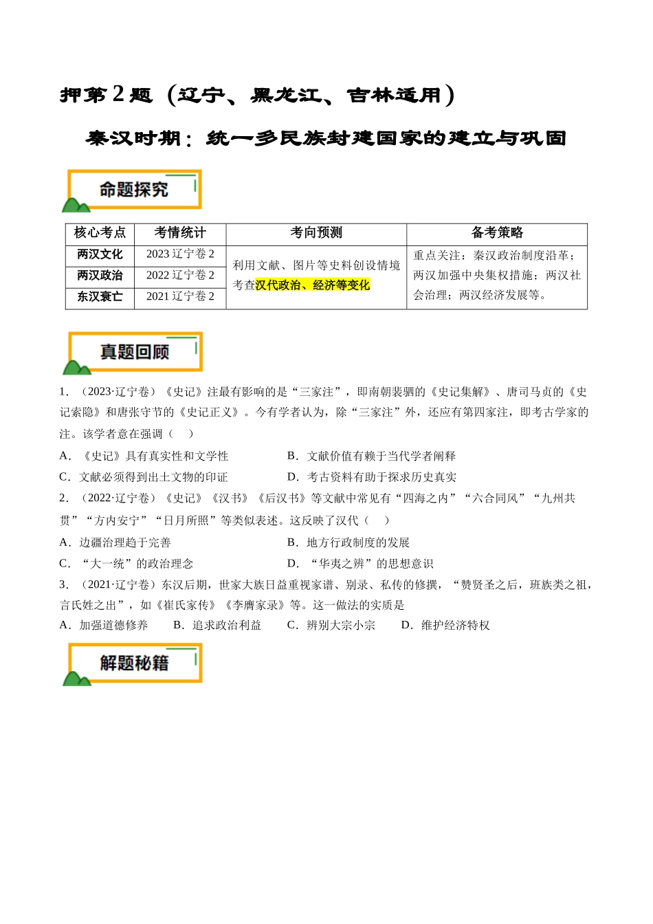 备战高一高二高三高考历史临考题号押题-押第2题秦汉时期：统一多民族封建国家的建立与巩固（原卷版）.docx_第1页