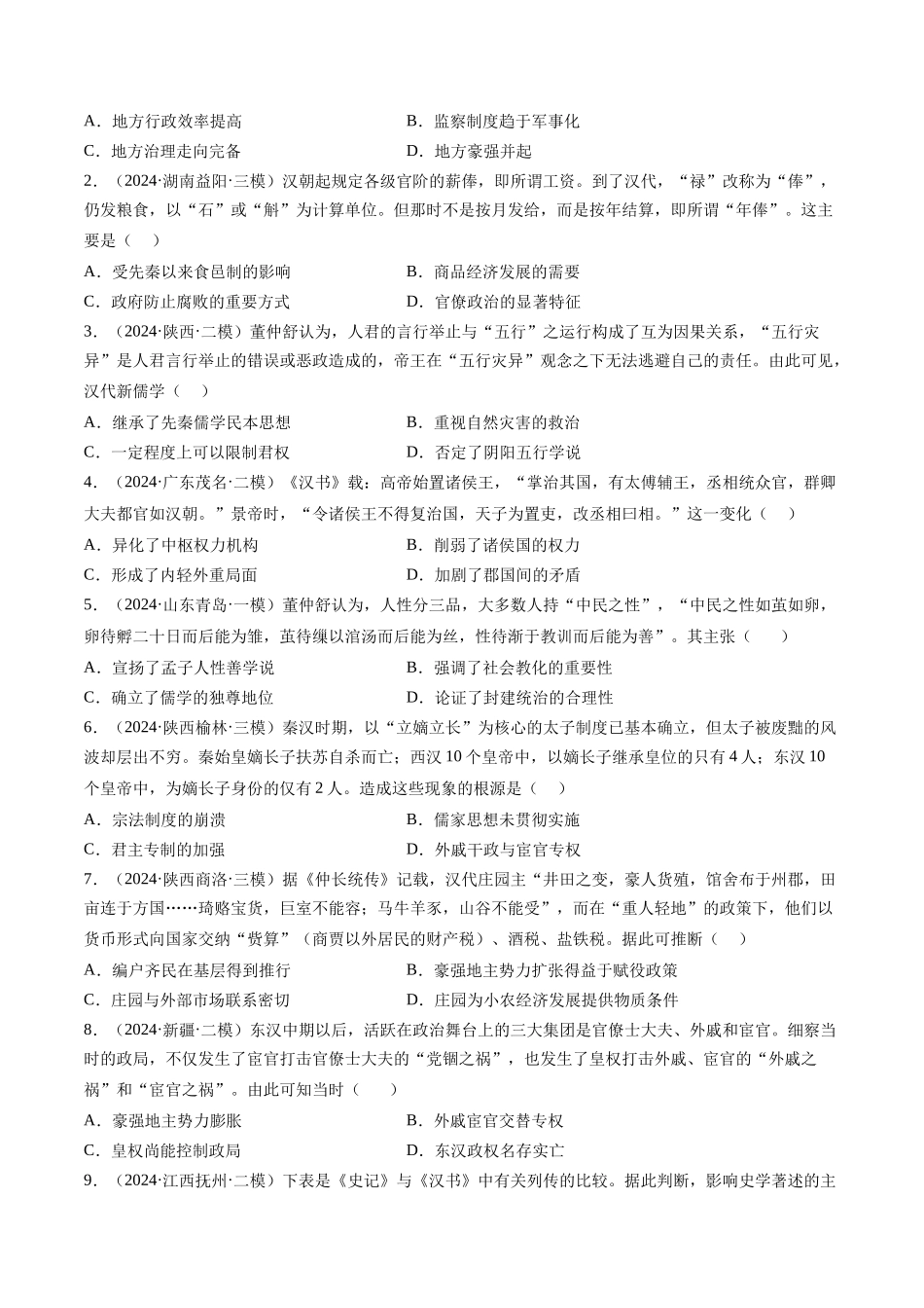 备战高一高二高三高考历史临考题号押题-押第2题秦汉时期：统一多民族封建国家的建立与巩固（原卷版）.docx_第3页