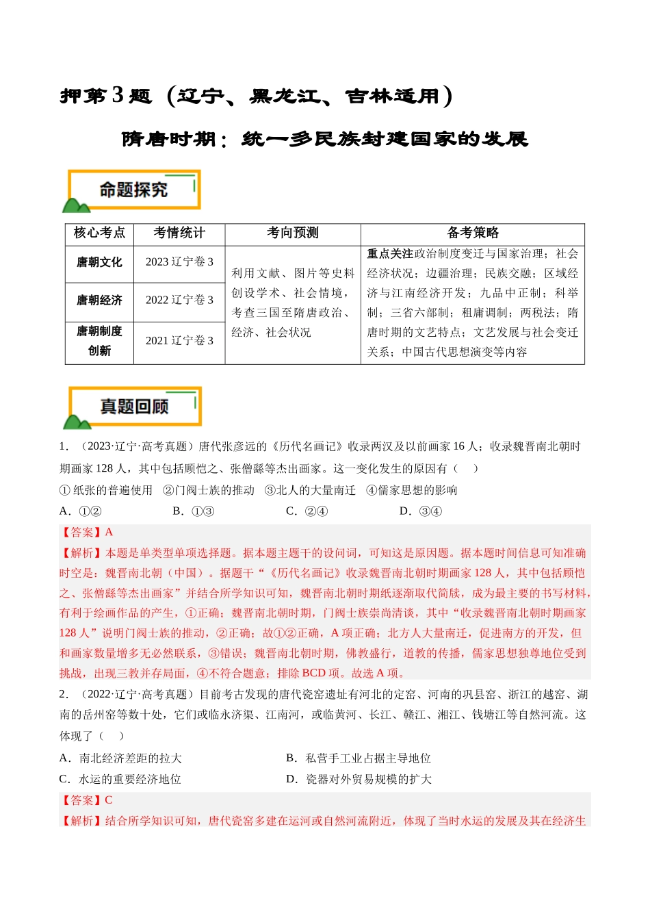 备战高一高二高三高考历史临考题号押题-押第3题隋唐时期：统一多民族封建国家的发展（解析版）.docx_第1页