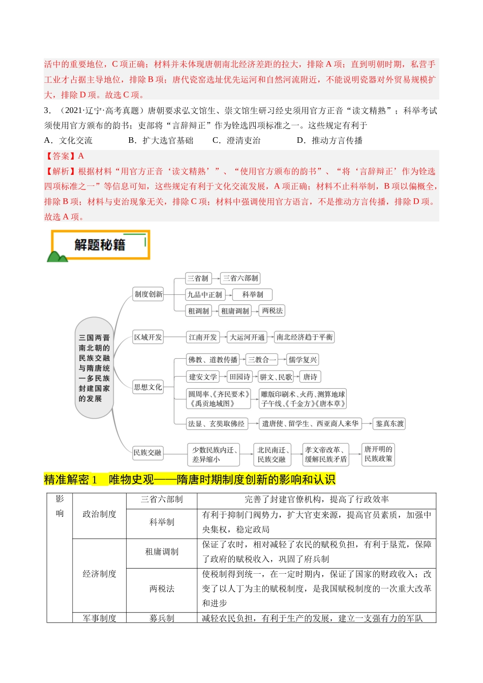 备战高一高二高三高考历史临考题号押题-押第3题隋唐时期：统一多民族封建国家的发展（解析版）.docx_第2页