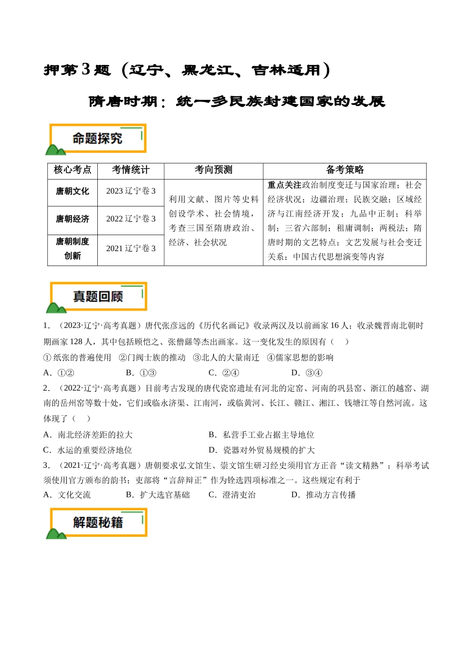 备战高一高二高三高考历史临考题号押题-押第3题隋唐时期：统一多民族封建国家的发展（原卷版）.docx_第1页