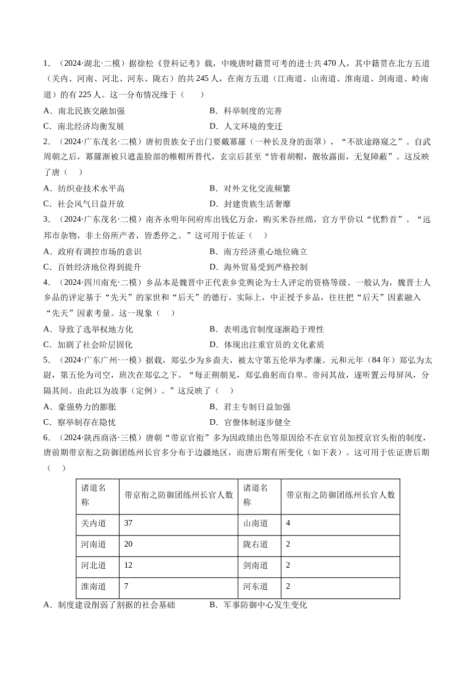 备战高一高二高三高考历史临考题号押题-押第3题隋唐时期：统一多民族封建国家的发展（原卷版）.docx_第3页