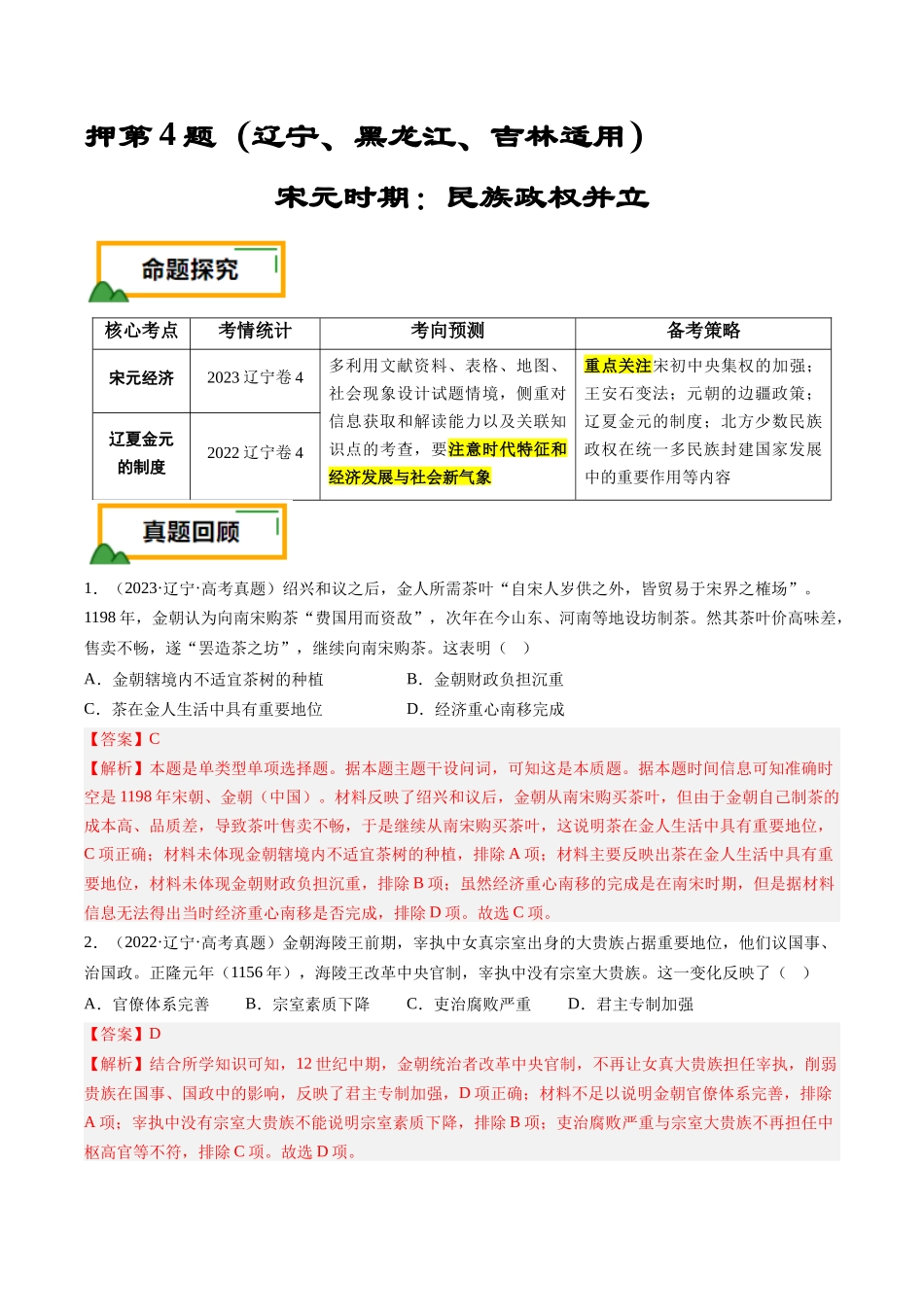 备战高一高二高三高考历史临考题号押题-押第4题宋元时期：民族政权并立（解析版）.docx_第1页