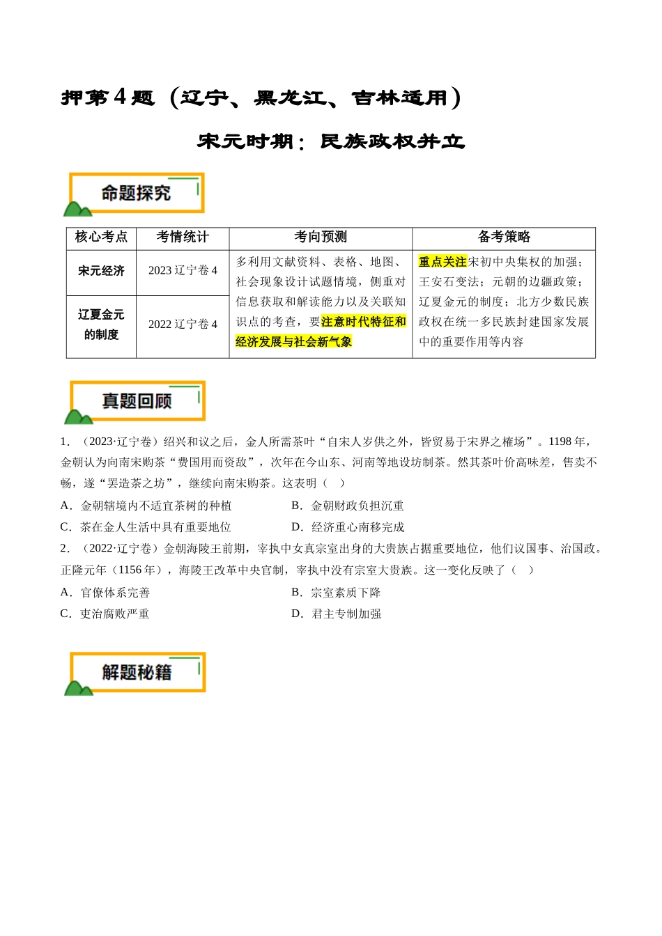 备战高一高二高三高考历史临考题号押题-押第4题宋元时期：民族政权并立（原卷版）.docx_第1页