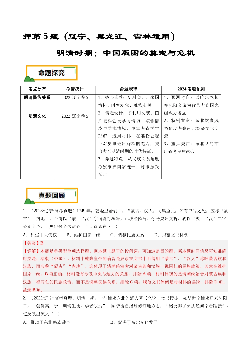 备战高一高二高三高考历史临考题号押题-押第5题明清时期：中国版图的奠定与危机（解析版）.docx_第1页