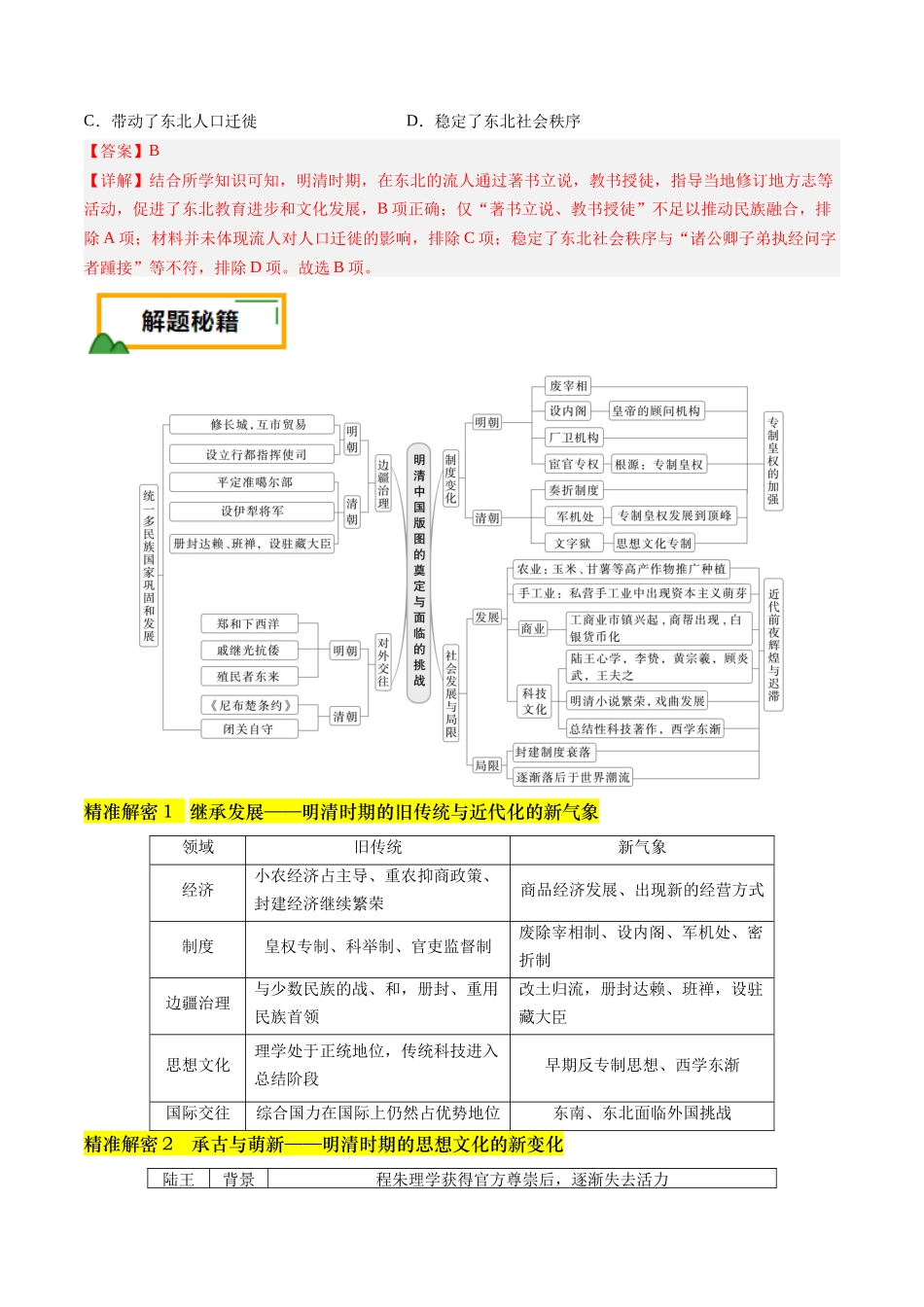 备战高一高二高三高考历史临考题号押题-押第5题明清时期：中国版图的奠定与危机（解析版）.docx_第2页
