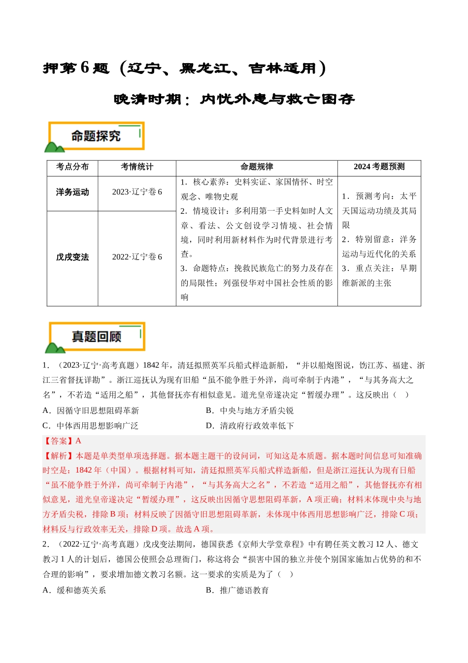 备战高一高二高三高考历史临考题号押题-押第6题晚清时期：内忧外患与民族反抗（解析版）.docx_第1页