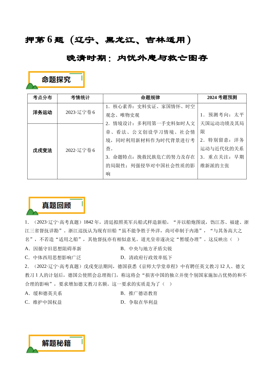 备战高一高二高三高考历史临考题号押题-押第6题晚清时期：内忧外患与民族反抗（原卷版）.docx_第1页