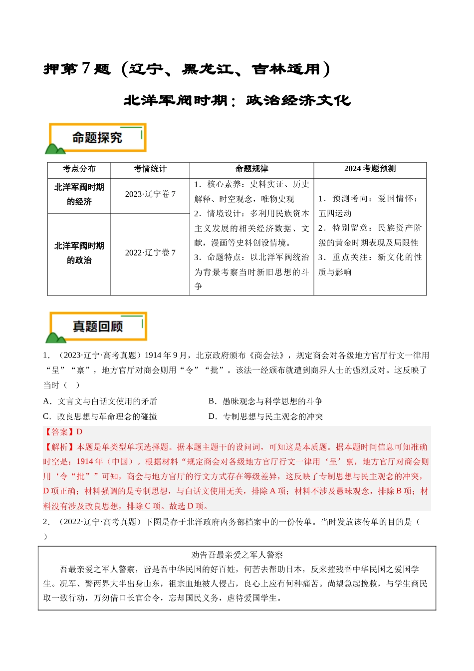 备战高一高二高三高考历史临考题号押题-押第7题北洋军阀时期：政治经济文化（解析版）.docx_第1页