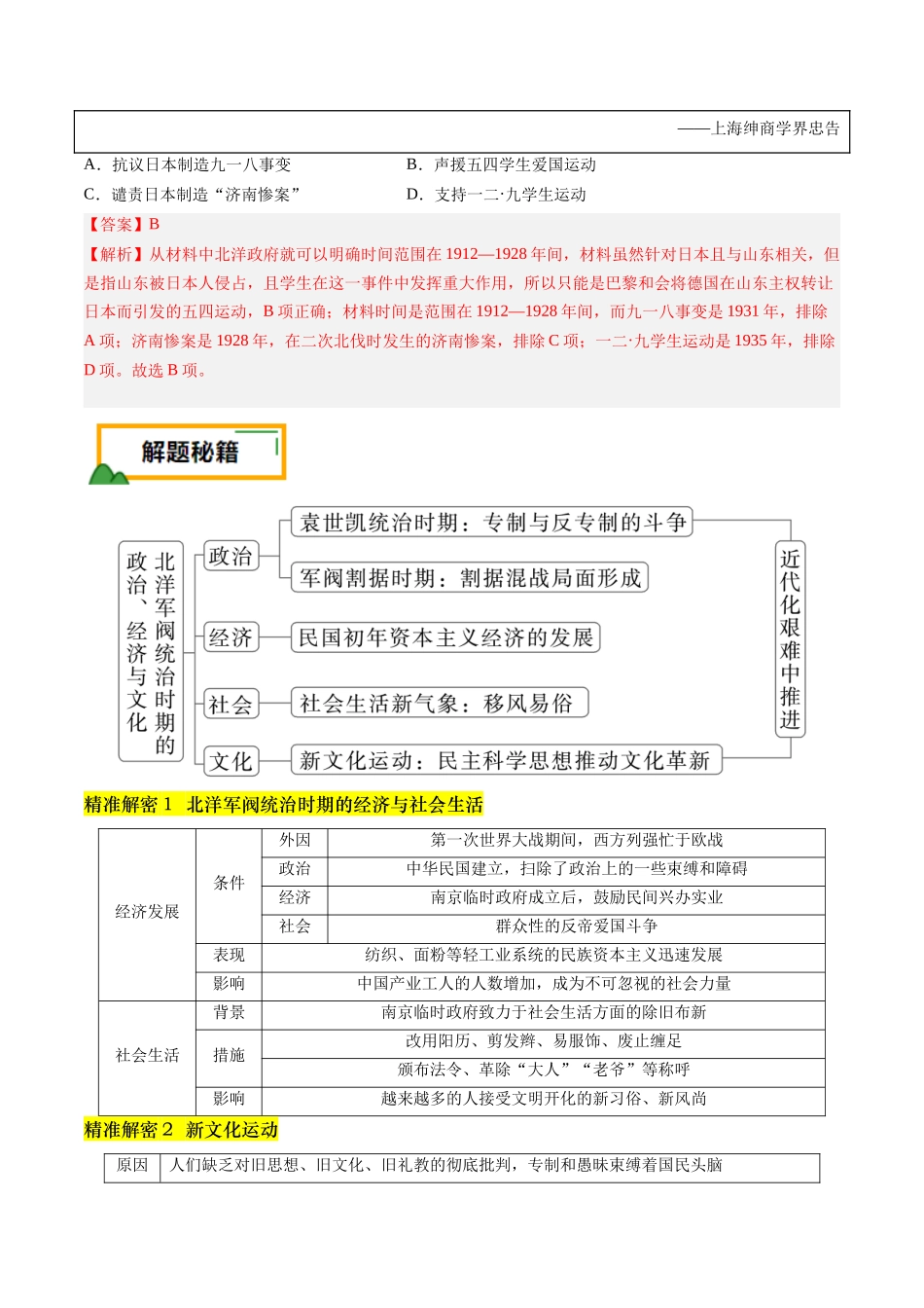 备战高一高二高三高考历史临考题号押题-押第7题北洋军阀时期：政治经济文化（解析版）.docx_第2页