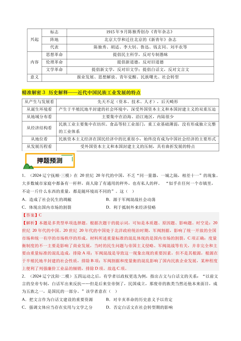 备战高一高二高三高考历史临考题号押题-押第7题北洋军阀时期：政治经济文化（解析版）.docx_第3页