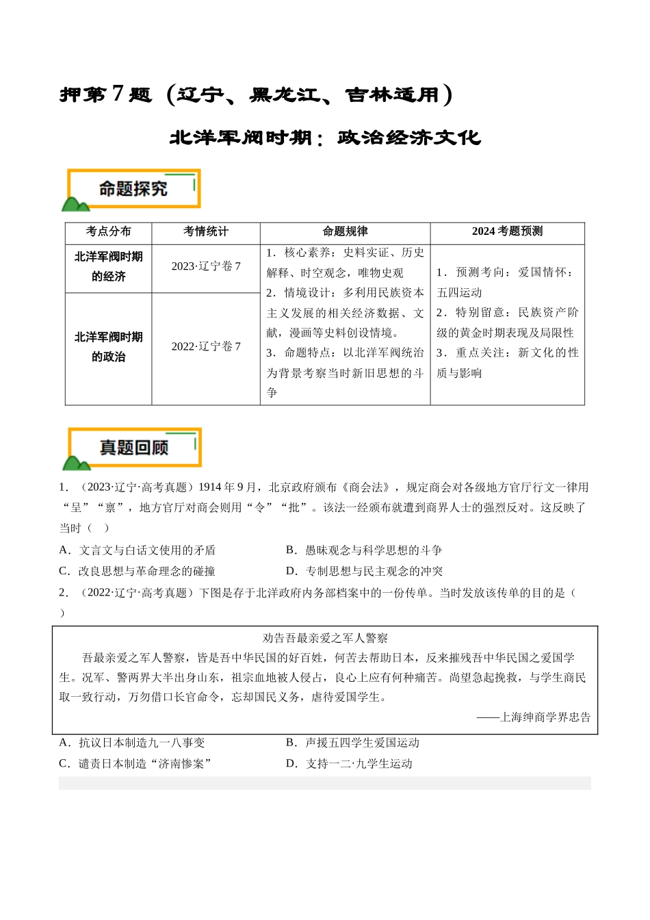 备战高一高二高三高考历史临考题号押题-押第7题北洋军阀时期：政治经济文化（原卷版）.docx_第1页