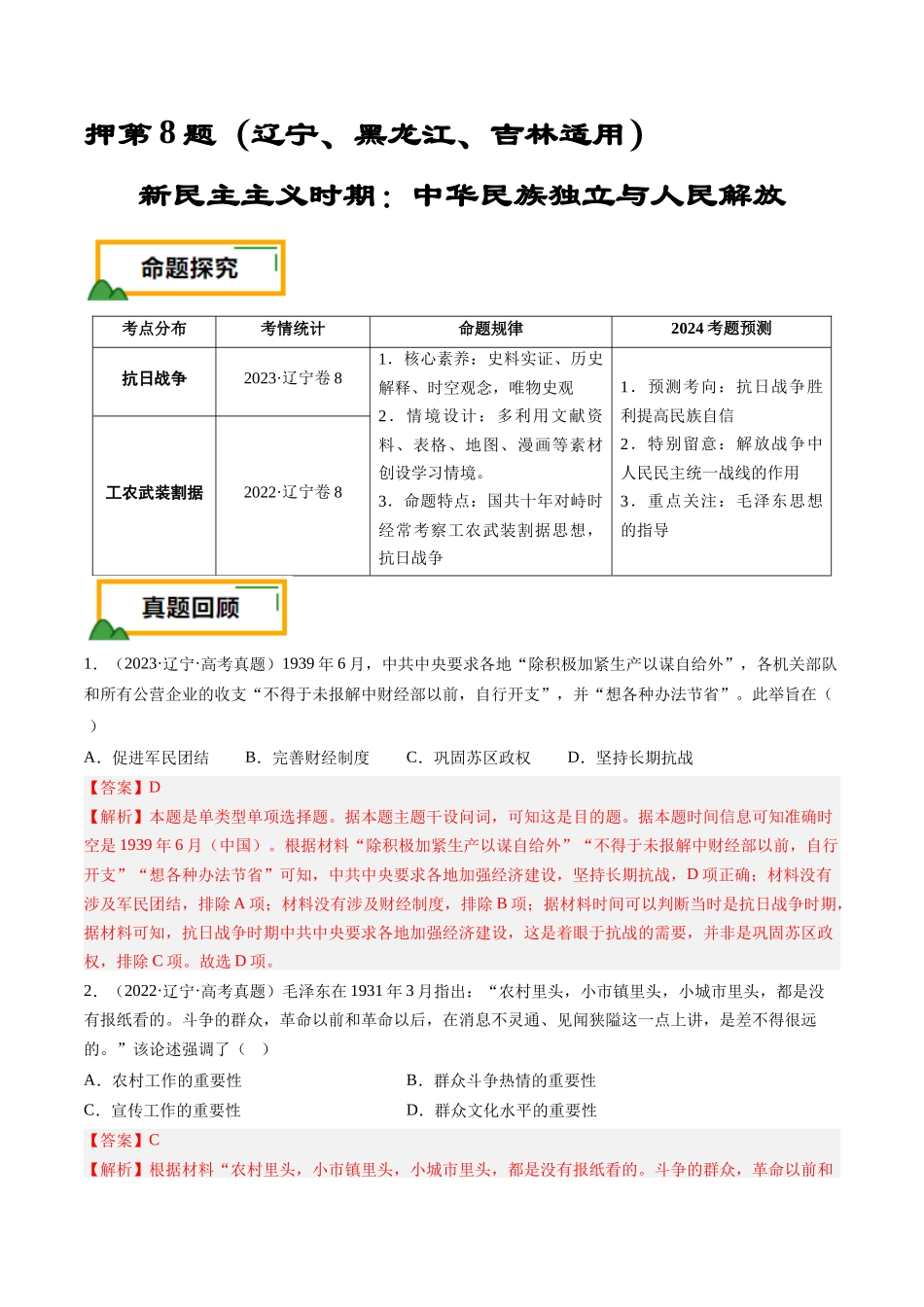 备战高一高二高三高考历史临考题号押题-押第8题新民主主义时期：中华民族独立与人民解放（解析版）.docx_第1页