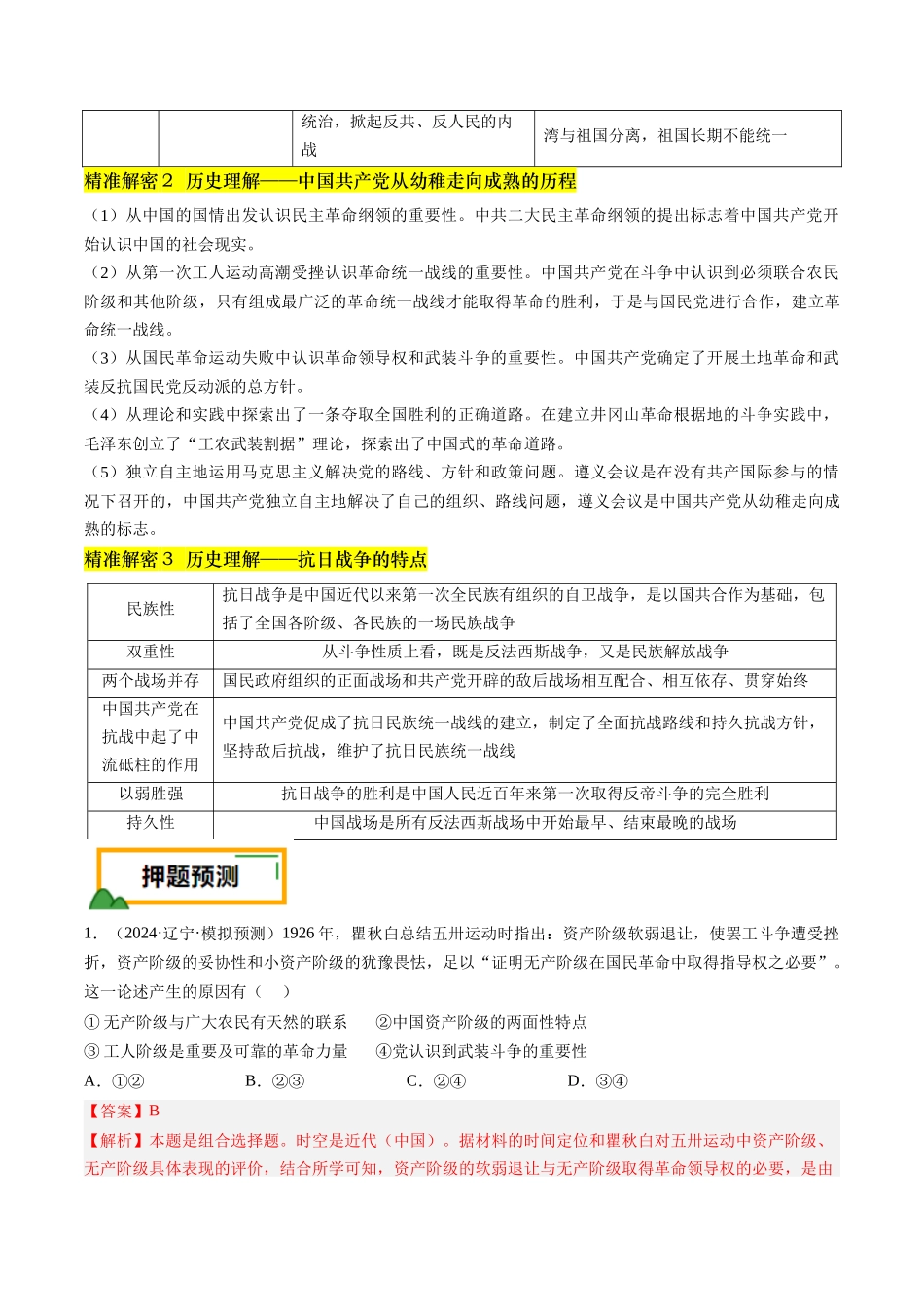 备战高一高二高三高考历史临考题号押题-押第8题新民主主义时期：中华民族独立与人民解放（解析版）.docx_第3页