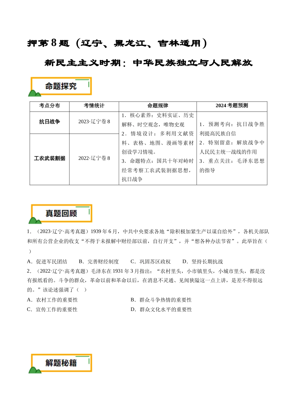 备战高一高二高三高考历史临考题号押题-押第8题新民主主义时期：中华民族独立与人民解放（原卷版）.docx_第1页