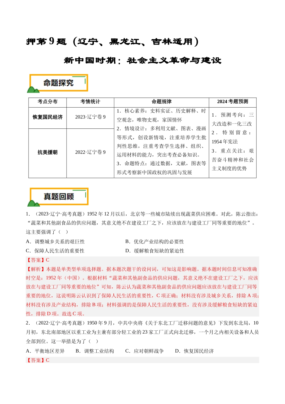备战高一高二高三高考历史临考题号押题-押第9题新中国时期：社会主义革命与建设（解析版）.docx_第1页