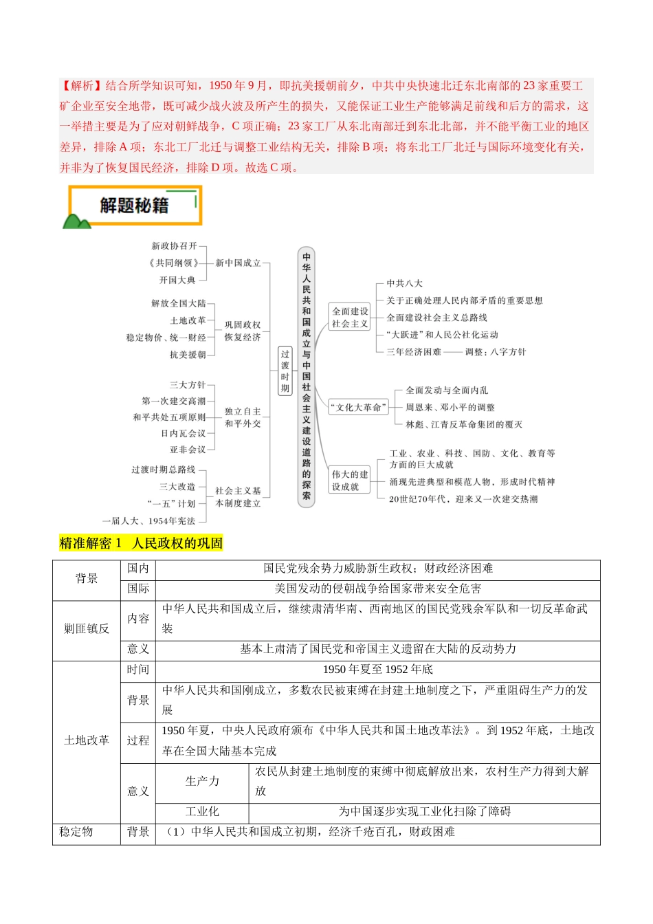 备战高一高二高三高考历史临考题号押题-押第9题新中国时期：社会主义革命与建设（解析版）.docx_第2页