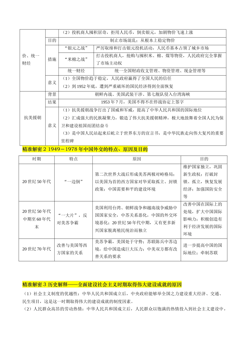 备战高一高二高三高考历史临考题号押题-押第9题新中国时期：社会主义革命与建设（解析版）.docx_第3页