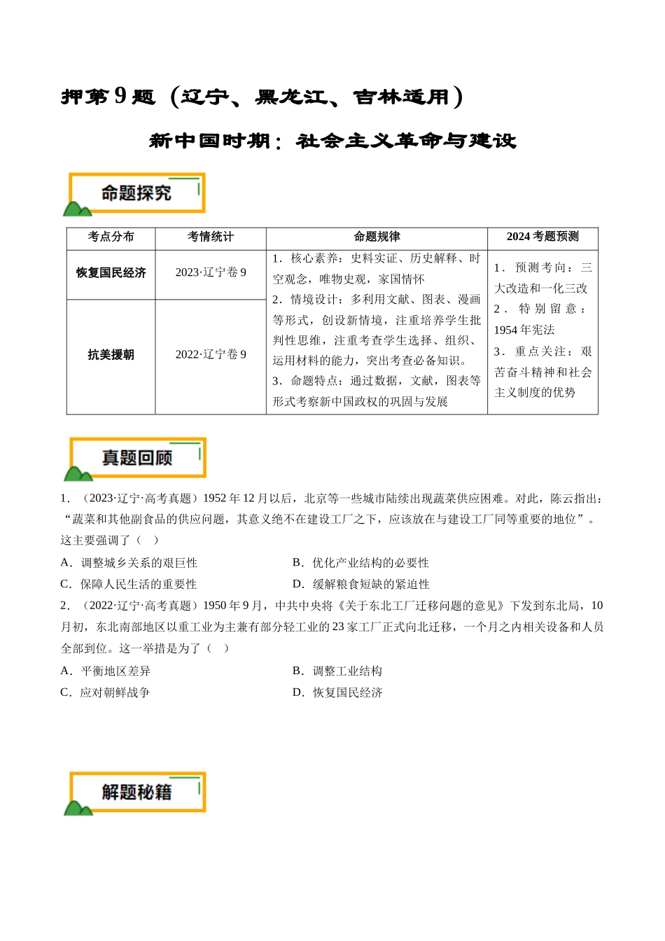 备战高一高二高三高考历史临考题号押题-押第9题新中国时期：社会主义革命与建设（原卷版）.docx_第1页