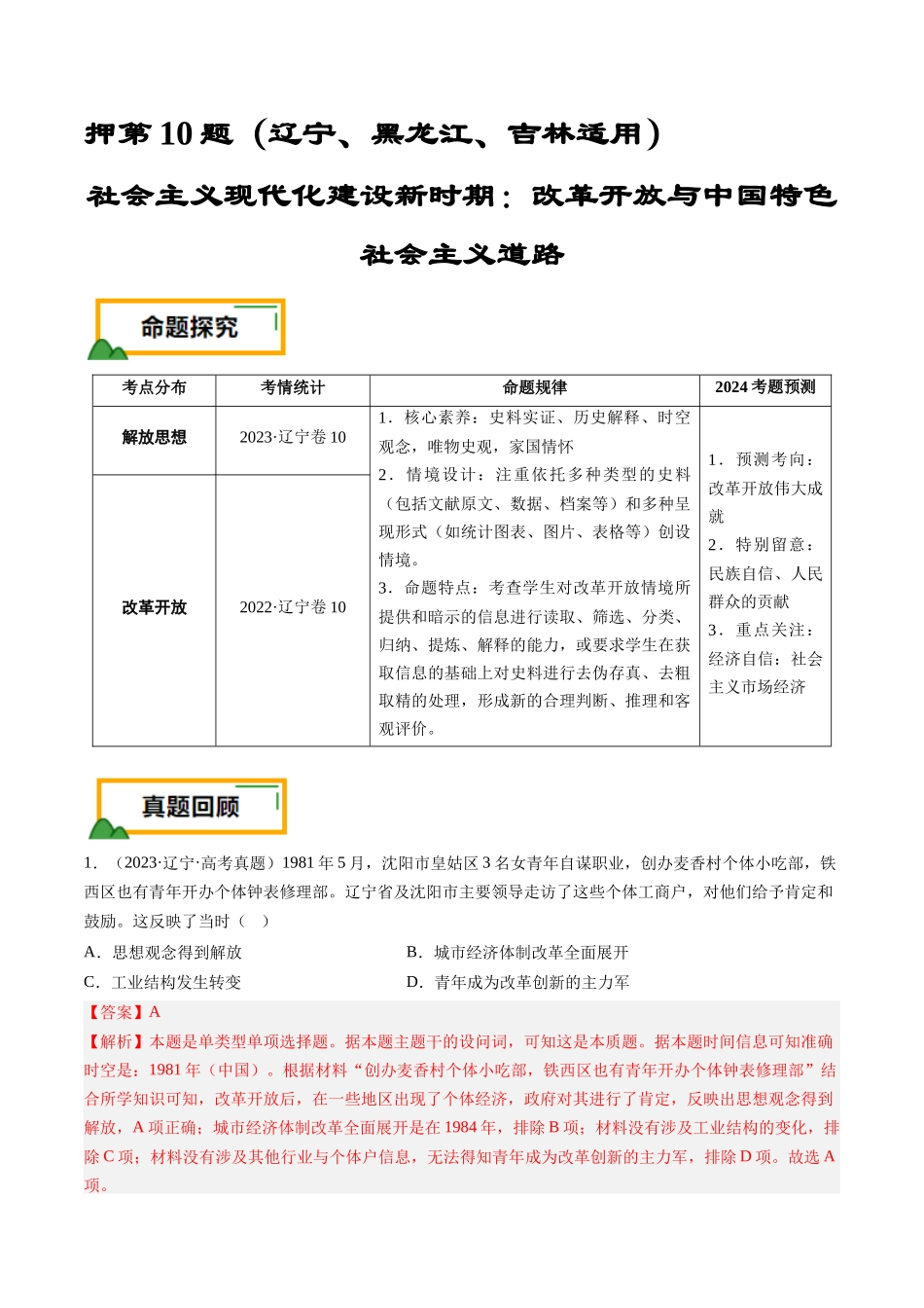 备战高一高二高三高考历史临考题号押题-押第10题社会主义现代化建设新时期：改革开放与中国特色社会主义道路（解析版）.docx_第1页