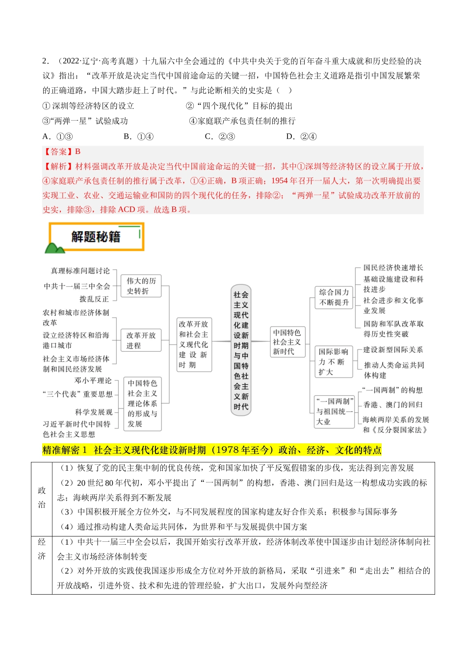 备战高一高二高三高考历史临考题号押题-押第10题社会主义现代化建设新时期：改革开放与中国特色社会主义道路（解析版）.docx_第2页