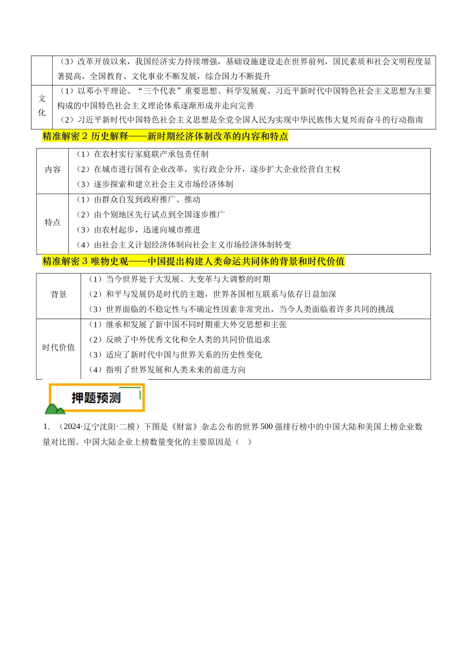 备战高一高二高三高考历史临考题号押题-押第10题社会主义现代化建设新时期：改革开放与中国特色社会主义道路（解析版）.docx_第3页
